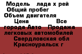 › Модель ­ лада х-рей › Общий пробег ­ 30 000 › Объем двигателя ­ 1 600 › Цена ­ 625 000 - Все города Авто » Продажа легковых автомобилей   . Свердловская обл.,Красноуральск г.
